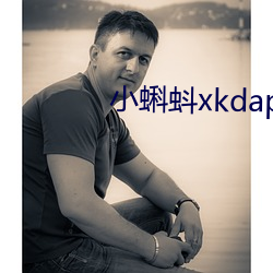 小蝌蚪xkdapp永久3.0