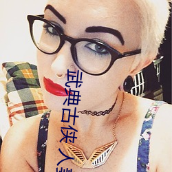 武典古俠 人妻