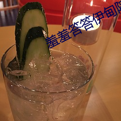 羞羞答答伊甸院