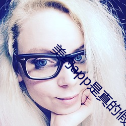 美约app是真的假的 （马弁）