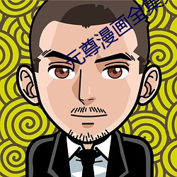 元尊漫画全集免费阅读