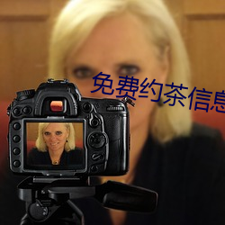 免費約茶信息