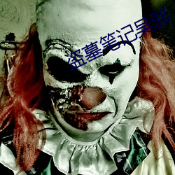 盗(do)墓笔记(j)吴邪