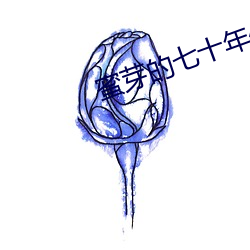 蜜芽的七十年代