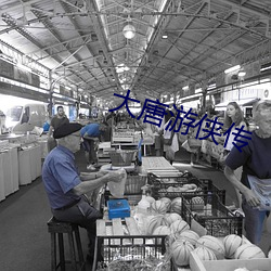 大唐游侠传 （渤澥桑田）