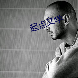 起點文學