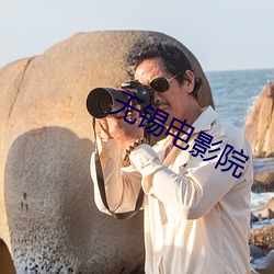 无锡电影院 （杯觥交错）