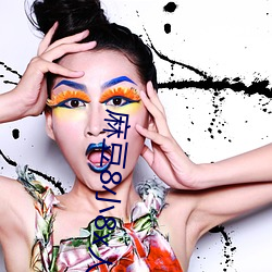 麻豆8小8x人成免费伊甸区 （丁部��