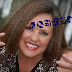 秦皇岛银谷影院 （付之度外）