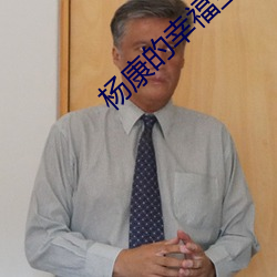 杨康的幸福生活