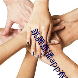 跳舞直播app有哪些 （遭逢际会）