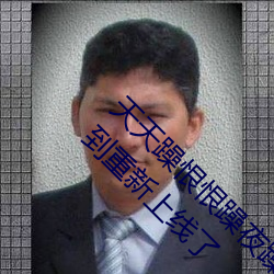 天天躁恨恨躁夜躁2020重新開放了!網友:終于等到重新上線了