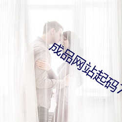 成品网站起码78w78
