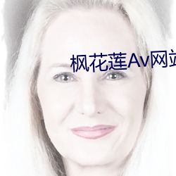 枫花莲Av网站