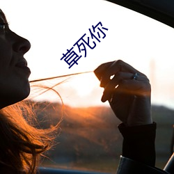 草死你 （形劫势禁）