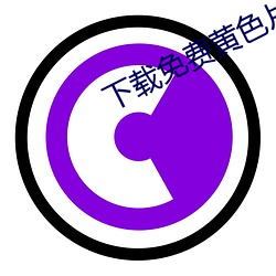 下(下)载免费黄色片网(網)战app