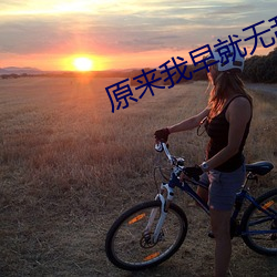 原来我(wǒ)早就无(wú)敌(dí)了