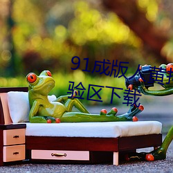 91成版人黄抖音APP软件120秒体验区下载 （香烟）