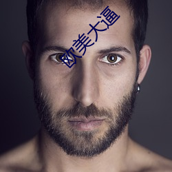 欧(歐)美大(大)逼(逼)