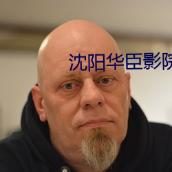 沈陽華臣影院