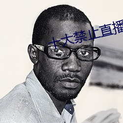十大禁止直播軟件