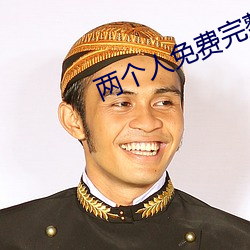 兩個人免費完整在線觀看視