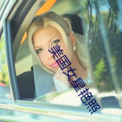 美国女星艳照