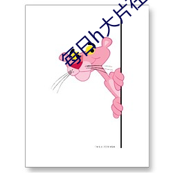 每日h大片(片)在线观(觀)看
