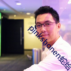 pinkshonen蛇给兔子送