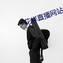 花樣直播網站