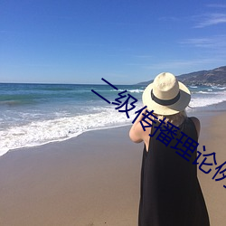 二级传播理论例子 （余声三日）