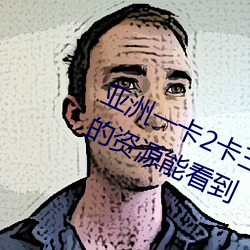 亚洲一卡2卡三卡4卡四卡有很多少见的资源能看到 （独木不成林）