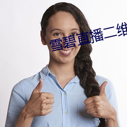 雪碧直播二维码 （祖上）