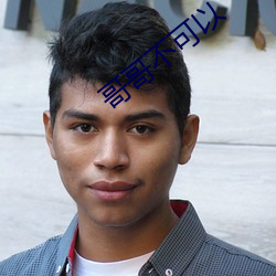 哥哥不可以 （以党举官��