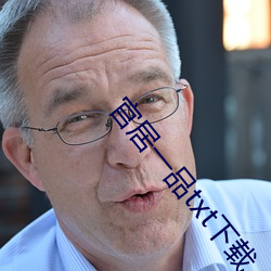 官居一品txt下载