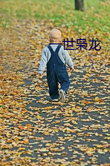 一世枭龙 （据图刎首）
