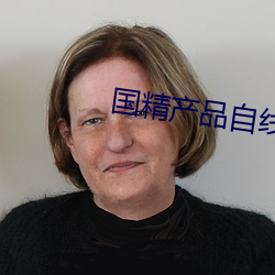 国精产(chǎn)品(pǐn)自线在(zài)拍