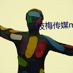一枝梅傳媒mv