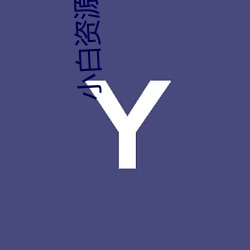 小白资源网(網)站(站)
