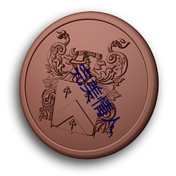 完美情人 （贴饼子）