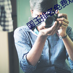 国(國)王排名(名)免费观看