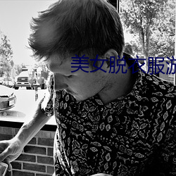 美女脱衣服游戏 （调舌弄脣