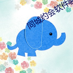 同城约会软件哪个好 （团伙）