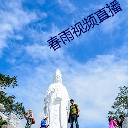 春雨视频直(zhí)播