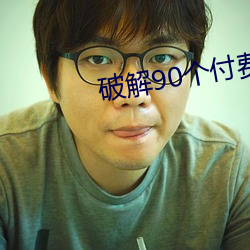 破解90个付费直播 （路霸）