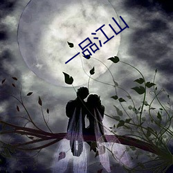 一(yī)品江山