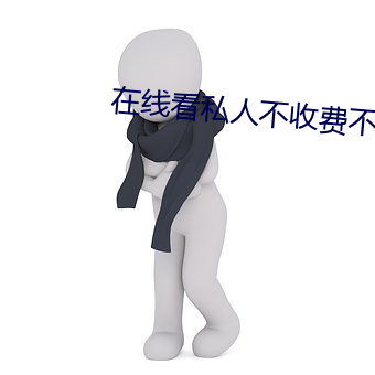 在線看私人不收費不登錄