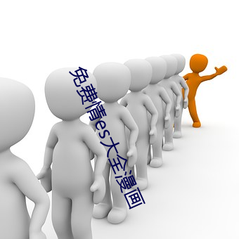 免(miǎn)费情es大全漫画