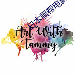 日本黑(黑)帮(幫)电影