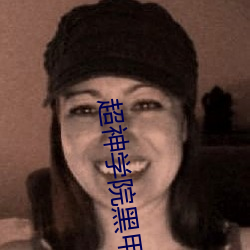 超神学院(yuàn)黑甲